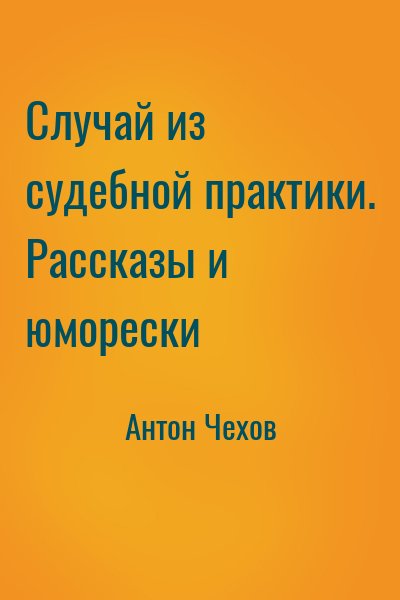 Антон Павлович Чехов - Случай из судебной практики. Рассказы и юморески