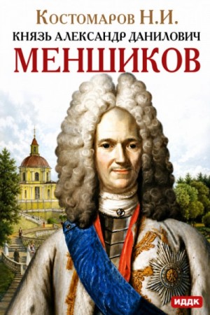 Николай Костомаров - Князь Александр Данилович Меншиков