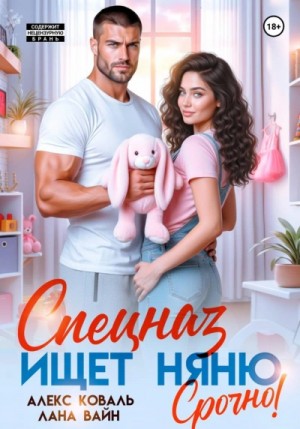 Алекс Коваль, Лана Вайн - Спецназ ищет няню. Срочно!
