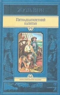 Жюль Верн - Пятнадцатилетний капитан. В погоне за метеором