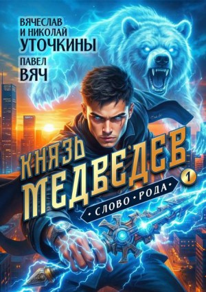 Вячеслав Уточкин - Князь Медведев. Слово рода