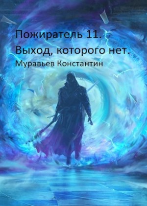 Константин Муравьёв - Пожиратель. Выход, которого нет