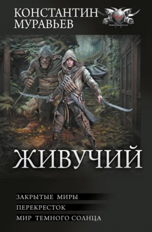 Константин Муравьёв - Живучий: Закрытые миры. Перекресток. Мир темного солнца