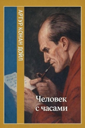 Артур Конан Дойл - Человек с часами