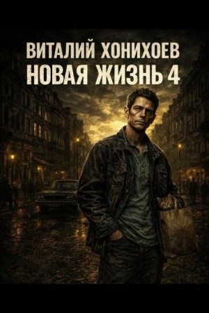 Виталий Хонихоев - Новая жизнь 4
