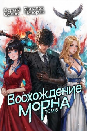 Сергей Орлов, Ярослав Чичерин - Восхождение Морна. Том 5