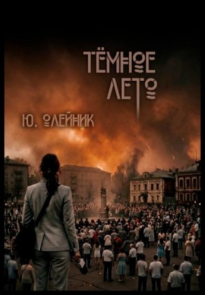 Юлия Олейник - Тёмное лето