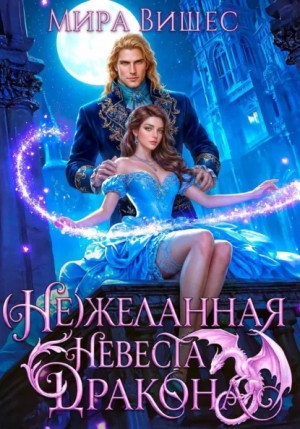 Мира Вишес - (Не)желанная невеста дракона