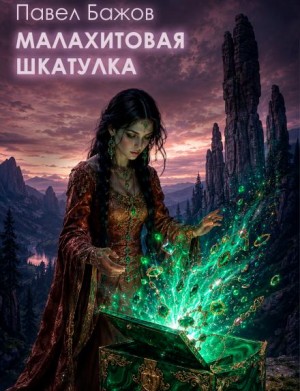 Павел Бажов - Малахитовая шкатулка