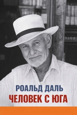 Роальд Даль - Человек с юга