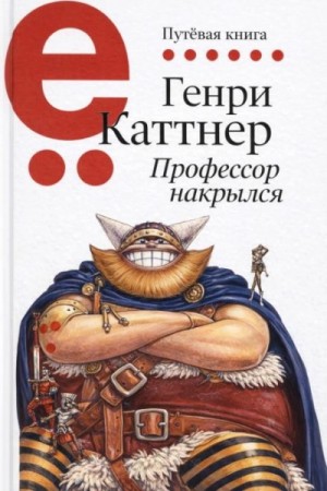 Генри Каттнер, Кэтрин Мур - Профессор накрылся