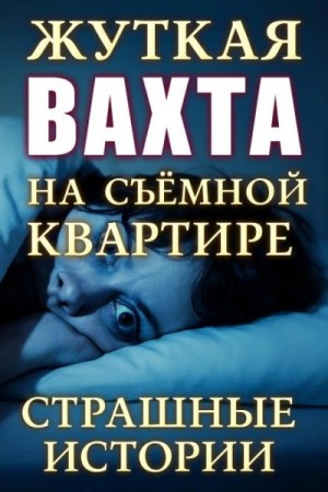 Винсент О'Торн - Страшные истории на ночь