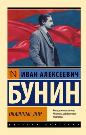 Иван Бунин - Окаянные дни