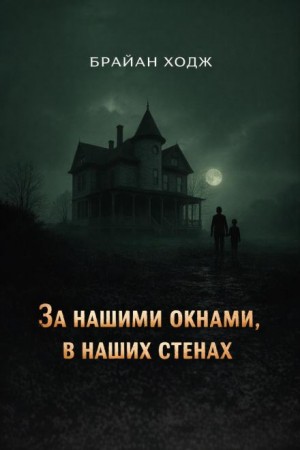 Брайан Ходж - За нашими окнами, в наших стенах