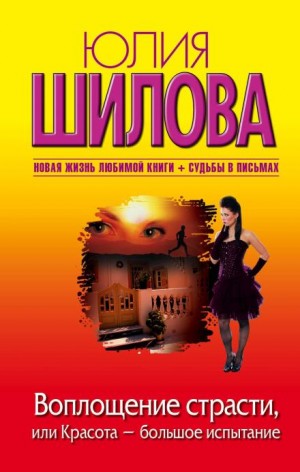 Юлия Шилова - Воплощение страсти, или Красота - большое испытание