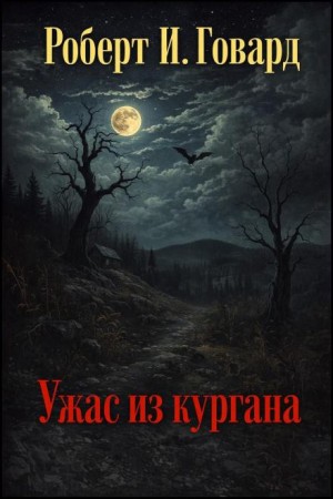 Роберт И. Говард - Ужас из кургана