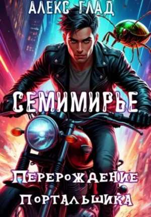Алекс Глад - Семимирье — 3. Перерождение портальщика