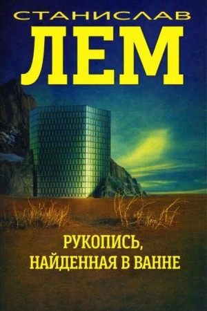 Станислав Лем - Рукопись, найденная в ванне