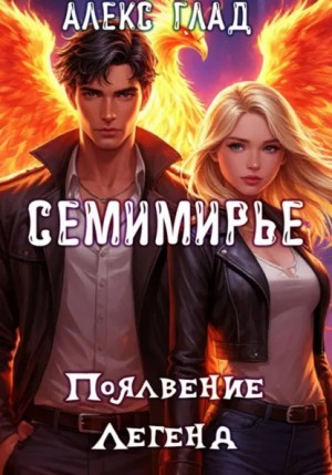Алекс Глад - Семимирье – 2. Появление Легенд