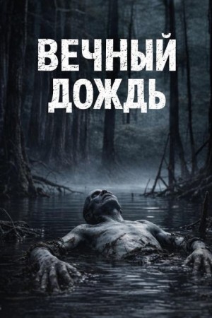 Максим Долгов,   - Вечный дождь