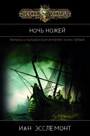 Иан К. Эсслемонт - Ночь Ножей