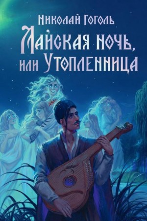 Николай Гоголь - Майская ночь, или Утопленница