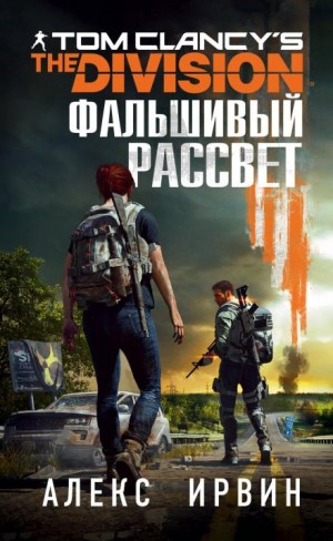 Алекс Ирвин - Tom Clancy’s The Division. Фальшивый рассвет