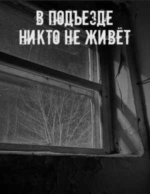  - В подъезде никто не живёт