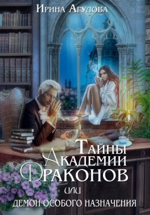 Ирина Агулова - Тайны академии драконов, или Демон особого назначения