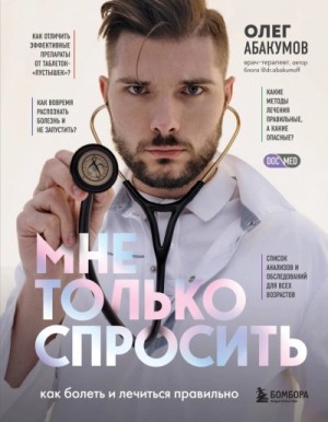 Олег Абакумов - Мне только спросить. Как болеть и лечиться правильно