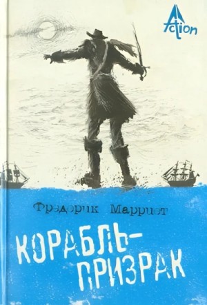 Фредерик Марриет - Корабль-призрак, или Повесть о летучем голландце
