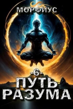 Морфиус - Путь разума 6