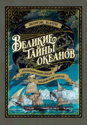 Жорж Блон - Индийский океан