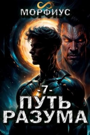 Морфиус - Путь разума 7