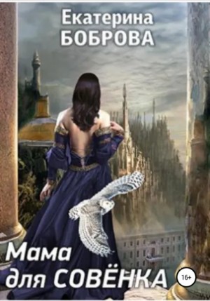 Екатерина Боброва - Мама для Совенка. Часть 1