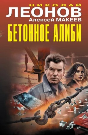 Николай Леонов - Бетонное алиби