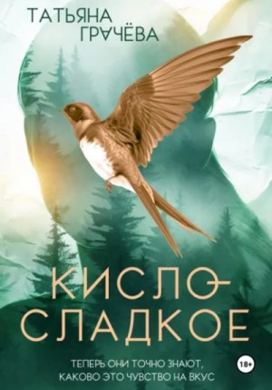 Татьяна Грачёва - Кисло-сладкое