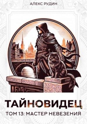 Алекс Рудин - Мастер невезения