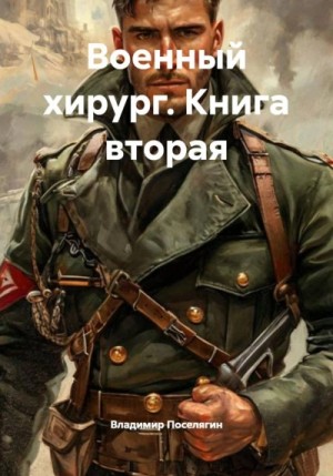 Владимир Поселягин - Военный хирург