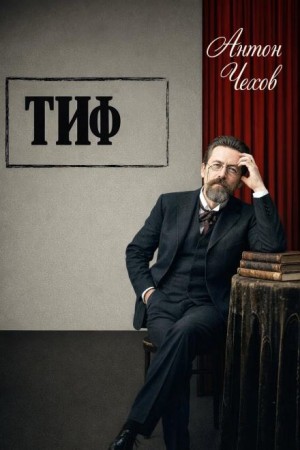 Антон Чехов - Тиф