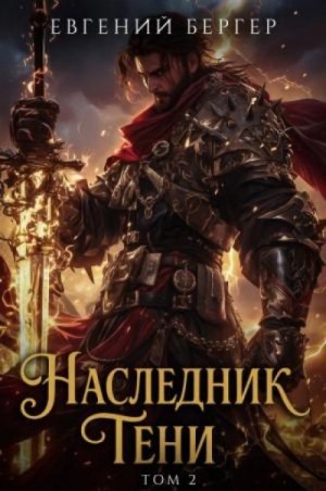 Евгений Бергер - Наследник Тени. Книга 2