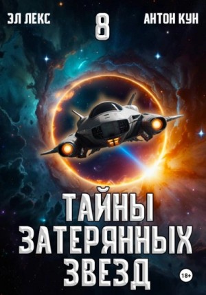 Лекс Эл - Тайны затерянных звезд. Книга 8