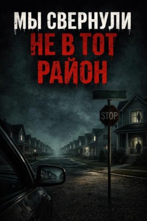  - Мы свернули не в тот район