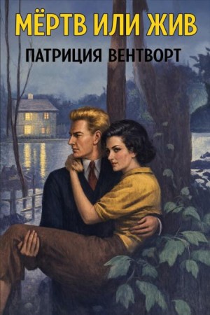 Патриция Вентворт - Мёртв или жив