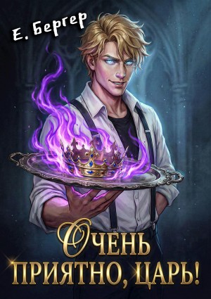 Евгений Бергер - Очень приятно, Царь! Блюдо первое