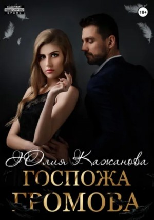 Юлия Кажанова - Госпожа