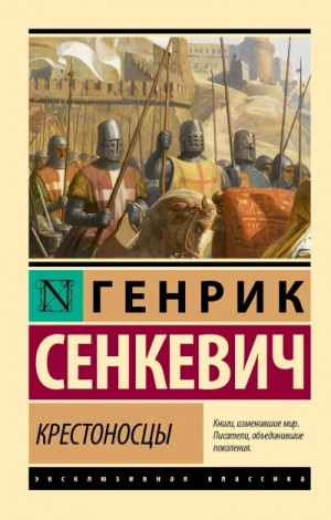Генрик Сенкевич - Крестоносцы