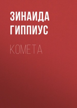 Зинаида Гиппиус - Комета