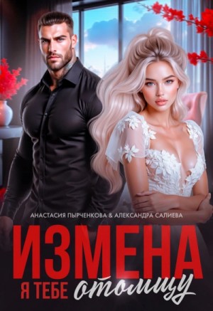 Александра Салиева - Измена. Я тебе отомщу