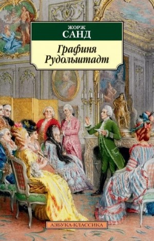 Жорж Санд - Графиня Рудольштадт